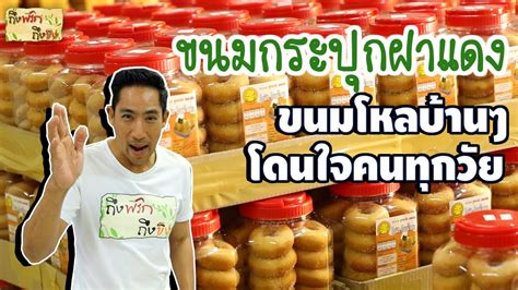 ขนมกระปุกฝาแดง ขนมโหลบ้านๆ โดนใจคนทุกวัย I ถึงพริกถึงขิง.